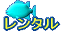 レンタル