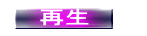 　再生