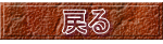 戻るボタン