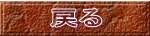 戻る