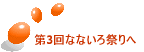第3回なないろ祭りへ