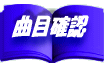 ダム配信曲検索ボタン