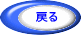 戻るボタン