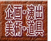 イベント企画・演出・美術・大道具