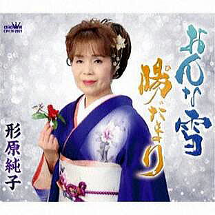 形原純子　写真
