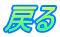 戻る