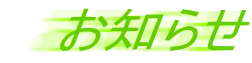 お知らせ
