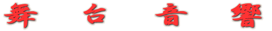 舞　台　音　響 
