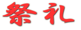 祭礼