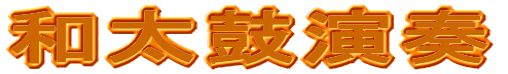 和太鼓演奏