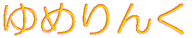 ゆめりんく