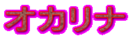 オカリナ